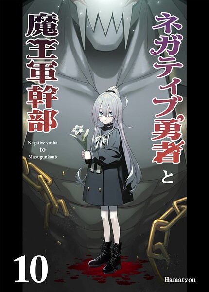 ネガティブ勇者と魔王軍幹部(単話)