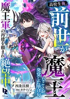 高校生俺、前世が魔王なことが発覚した挙げ句魔王軍の再建を頼まれ絶望中 1