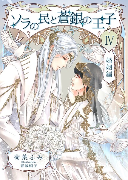 ソラの民と蒼銀の王子4 婚姻編
