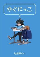 かぐにっこ 1