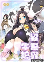 異世界牛娘【電子単行本版】 2