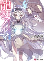 龍のアルマ 1