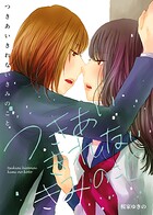 つきあいきれないきみのこと 1
