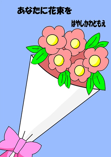 あなたに花束を