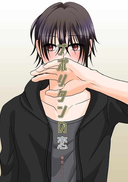 恋人はオンラインシリーズ