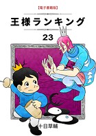 王様ランキング 23