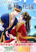 時間を越えた香種の花嫁 中華×アジア×オメガバース（時間香種）