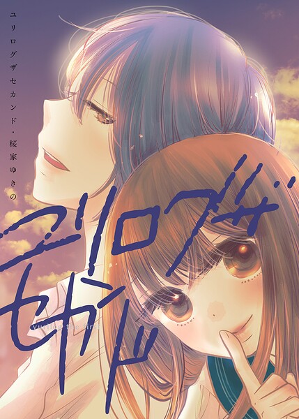 ユリログ 2