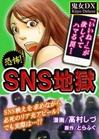 SNS地獄（単話）