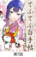 てふてふ白手帖〜ひこにゃんと怪異編纂奇譚〜【タテヨミ】7話
