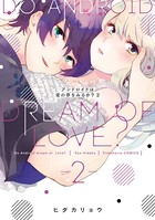 アンドロイドは愛の夢をみるか？ 2【電子限定描き下ろし有】