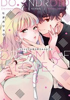 アンドロイドは愛の夢をみるか？【コミックス版】