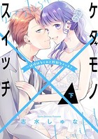 ケダモノ×スイッチ ～純情幼なじみと野獣なエッチ？【コミックス版】