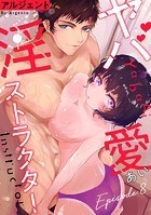 ヤバ愛（あい）淫ストラクター Episode.8《Pinkcherie》