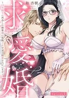 求愛婚 〜18年振りに再会した御曹司に毎晩イキすぎる程愛されています〜 Episode.1《Pinkcherie》