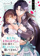 転生先はR18乙女ゲームですが、初夜の相手が推しじゃないなんて聞いてません！ -悪役軍師と愛欲夫婦（仮）生活-Episode.3《Pinkcherie》