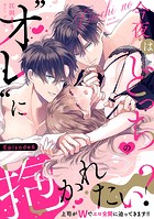 今夜はどっちの’オレ’に抱かれたい？ 上司がWでエロ全開に迫ってきます！！ Episode.6《Pinkcherie》