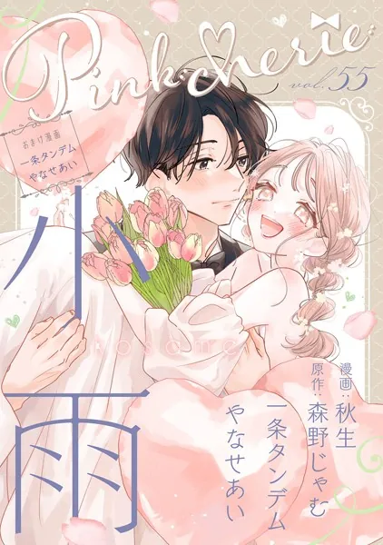 Pinkcherie vol.55【雑誌限定漫画付き】