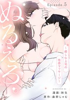 ぬるえろ。〜癒しな上司の性感マッサージ〜《Pinkcherie》(単話)