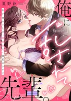 俺に乱されて、先輩。 年下初カレとの’期間限定’偽恋カンケイ Episode.1《Pinkcherie》