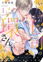 いじわる上司の環さん 憧れ上司のウラの顔は、私泣かせの飢えた暴君 Episode.1《Pinkcherie》