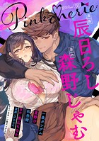 Pinkcherie vol.60【雑誌限定漫画付き】