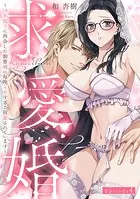 求愛婚 〜18年振りに再会した御曹司に毎晩イキすぎる程愛されています〜 Episode.4《Pinkcherie》