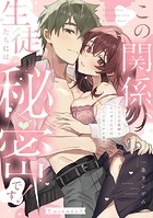 この関係、生徒たちには秘密です！ 生真面目教師とスパダリ教師のとろ甘カップル事情《Pinkcherie》（単話）