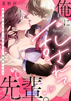 俺に乱されて、先輩。 年下初カレとの’期間限定’偽恋カンケイ Episode.4《Pinkcherie》