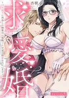 求愛婚 〜18年振りに再会した御曹司に毎晩イキすぎる程愛されています〜 Episode.5《Pinkcherie》