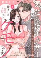 気だるげボクサー（兼イケメンボディーガード）は澄ました顔してケモノです。 試合のあとはイキつく暇なくお楽しみ？ Episode.1《Pinkcherie》