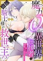 魔力0の異世界転移者は最強騎士様の救世主！？ 〜英雄の運命は私とのエッチにかかってます〜 Episode.2《Pinkcherie》