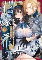 盲愛軍師は専属メイドを花嫁に希う 重たい愛で、奥まで貫く一途な秘め事 Episode.1《Pinkcherie》