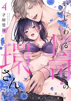 いじわる上司の環さん 憧れ上司のウラの顔は、私泣かせの飢えた暴君 Episode.4《Pinkcherie》