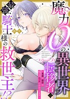 魔力0の異世界転移者は最強騎士様の救世主！？ 〜英雄の運命は私とのエッチにかかってます〜 Episode.3《Pinkcherie》