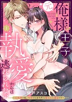 （元）俺様王子の執愛からは逃れられない 〜元執事の私、今世ではカラダごと愛される運命です〜 Episode.1《Pinkcherie》