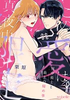 この愛は、真夜中限定〜房中術士と最上の秘め事〜（1）