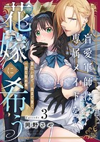 盲愛軍師は専属メイドを花嫁に希う 重たい愛で、奥まで貫く一途な秘め事 Episode.3《Pinkcherie》