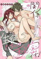 この関係、生徒たちには秘密です! 生真面目教師とスパダリ教師のとろ甘カップル事情【コミックス版】