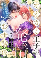 オオカミ王子の発情お世話係〜甘咬み求愛からは逃げられない！？〜（5）