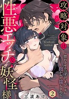 攻略対象は性悪エッチな妖怪様 〜惚れさせるはずが、イジワルに抱かれて濡らされて〜《Pinkcherie》（単話）