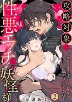 攻略対象は性悪エッチな妖怪様 〜惚れさせるはずが、イジワルに抱かれて濡らされて〜 Episode.2《Pinkcherie》