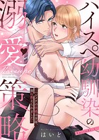 ハイスペ幼馴染の溺愛策略 〜ハジメテの快感は全部、彼に教えられました〜 Episode.1《Pinkcherie》