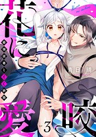 花に愛咬 最強従者とイく旅路 Episode.3《Pinkcherie》