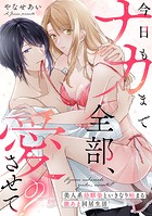 今日もナカまで全部、愛させて? 美人系幼馴染といきなり始まる激あま同居生活【コミックス版】