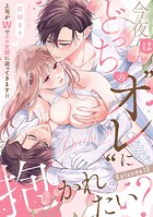 今夜はどっちの’オレ’に抱かれたい？ 上司がWでエロ全開に迫ってきます！！ Episode.12《Pinkcherie》