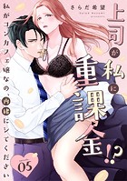 上司が私に重課金!? 私がコンカフェ嬢なの、内緒にシてください《Pinkcherie》(単話)