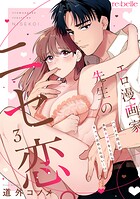 エロ漫画家先生のニセ恋。〜ハジメテ同士が本気エッチをしたらキュン止めらんない…！？〜（3）
