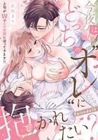 今夜はどっちの‘オレ’に抱かれたい? 上司がWでエロ全開に迫ってきます!!《Pinkcherie》(単話)