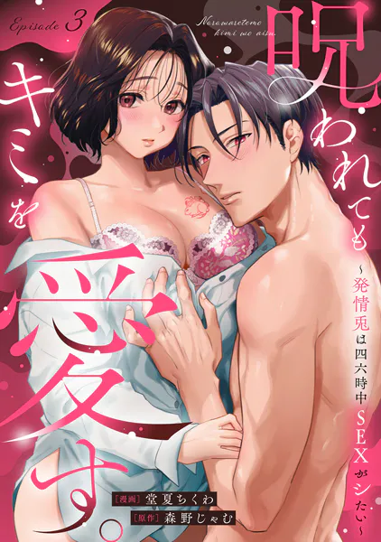 呪われてもキミを愛す。〜発情兎は四六時中SEXがシたい〜 Episode.3《Pinkcherie》